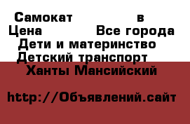 Самокат novatrack 3 в 1  › Цена ­ 2 300 - Все города Дети и материнство » Детский транспорт   . Ханты-Мансийский